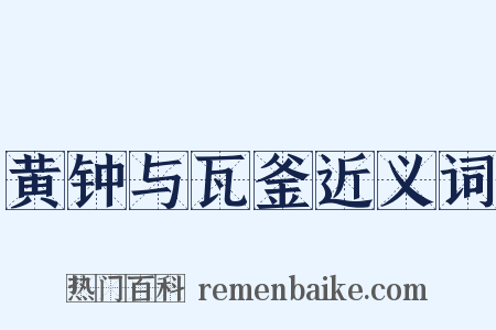 黄钟与瓦釜近义词是什么意思的图片